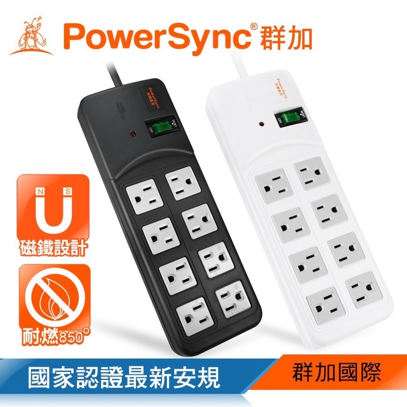 群加 PowerSync 高耐燃1開8插尿素安全防雷擊延長線/台灣製造/MIT(TPS318TN0018)