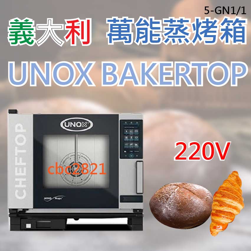 【全新現貨】義大利蒸烤箱 UNOX CHEFTOP XEVC-0511-EPR蒸烤箱(5-GN1/1) 5盤