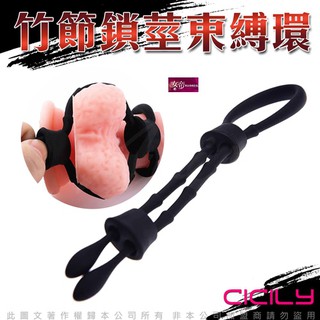 [送潤滑液]CICILY 竹節束縛套莖繩 鎖精繩YL-00080 女帝情趣用品