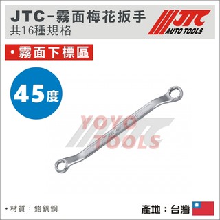 現貨【YOYO汽車工具】JTC 45° 霧面梅花扳手 45度 12角 霧面 梅花 板手 扳手 PE1012 PE1214