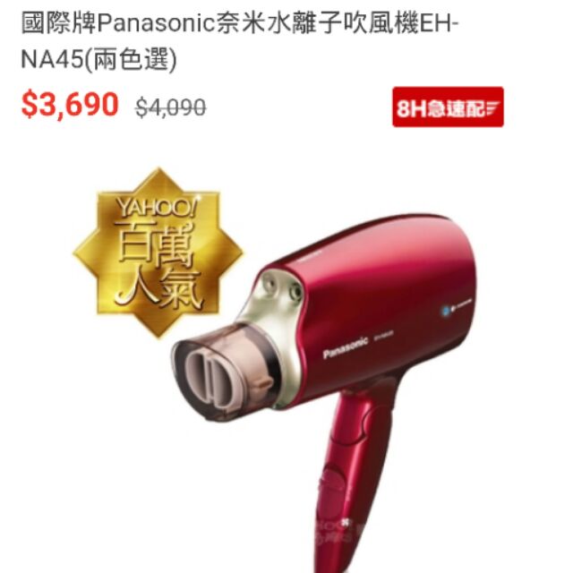 Panasonic 吹風機 NA45