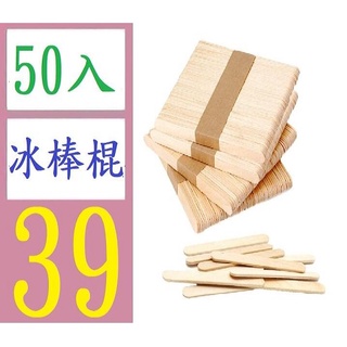 【三峽貓媽的店】冰淇淋棒 冰棒棍木色木質冰糕棒diy手工製作材料木棒片冰淇淋棍冰棍棒 小木棍 小木片 冰棒木面 冰棒棍