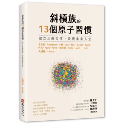 "全新"斜槓族的13個原子習慣：建立正確習慣，改變未來人生／9789860796469