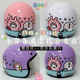 附電子發票🧾免運費「小寶」全新現貨 安全帽🔺贈送抗UV防水長鏡片🔺防疫卡娜赫拉安全帽 卡娜赫拉安全帽 p助安全帽 半罩