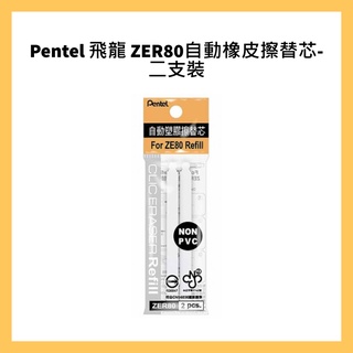Pentel 飛龍 ZER80自動橡皮擦替芯-二支裝