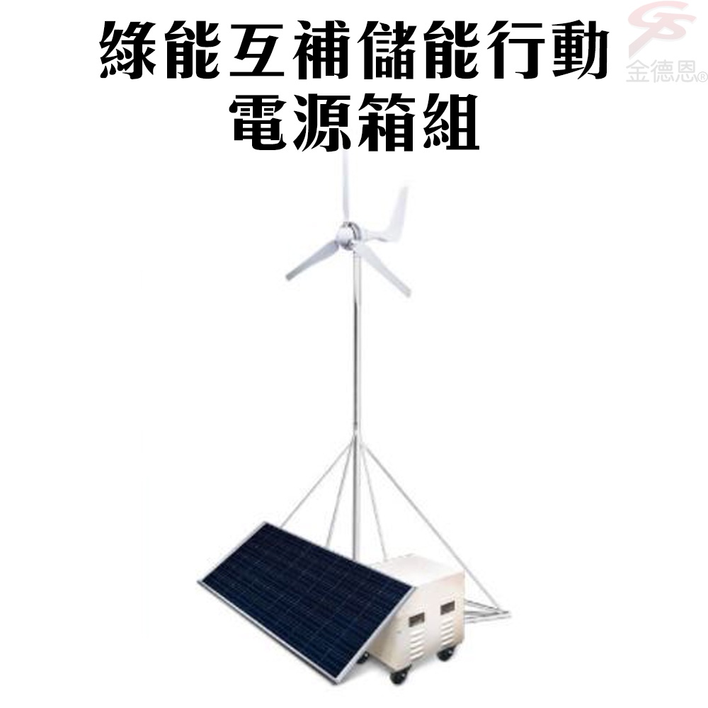 GS MALL 台灣製造 綠能互補儲能行動電源太陽能箱組/太陽能板/風力發電/AC供電/塔架