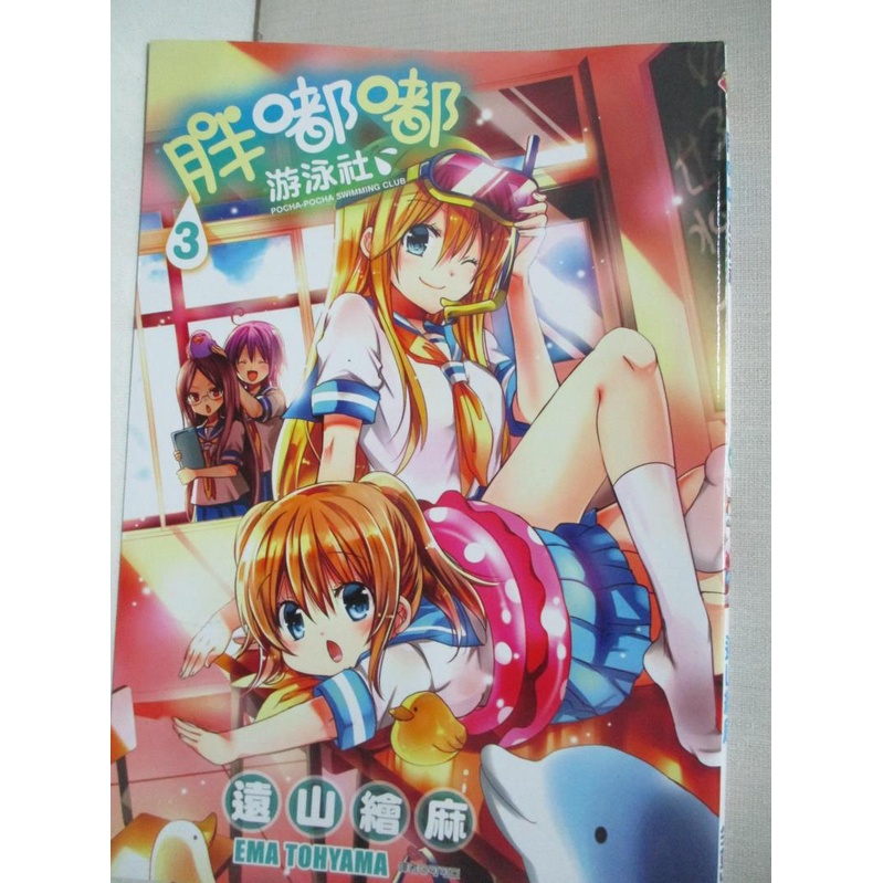 胖嘟嘟游泳社 03 遠山繪麻 可可亞 書寶二手書t6 漫畫書 Cor 蝦皮購物