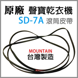 現貨原廠 聲寶 乾衣機 SD-7A 滾筒 皮帶 平型皮帶 V型皮帶 滾筒皮帶 烘衣機 平型 V型 圓型 風扇 風扇皮帶