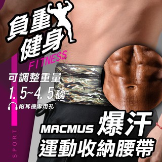 【MACMUS 現貨】爆汗腰帶負重腰帶貼身腰包運動腰包隱形腰包防盜腰包男女戶外路跑腰包跑步腰包拉鏈彈力手機腰包運動腰包