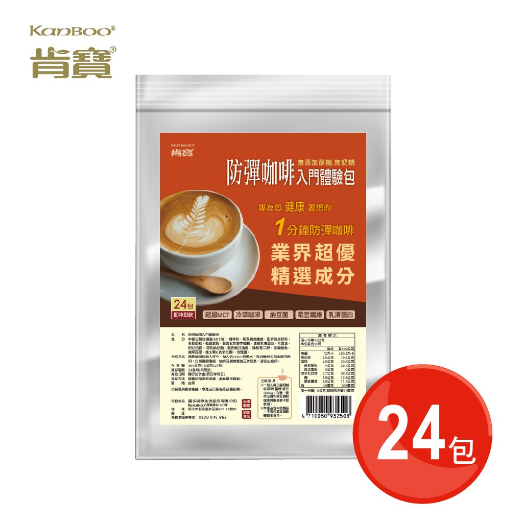 【肯寶KB99】防彈咖啡入門量販包(24入) - 高含量MCT、無奶精、無添加糖