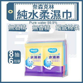 水滴將 純水柔濕巾【芊柔】 濕巾 清潔 奈森克林 8抽6包裝【C0044】