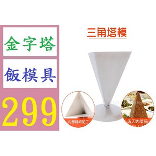 【三峽貓媽的店】DIY寶塔模具燒肉冷盤米飯三角塔模模具酒店家居廚房創意分子美具 金字塔飯模具 小菜模具
