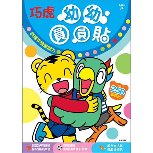 根華出版 巧連智 巧虎 幼幼圓圓貼 ER023K 圓圓貼紙書 幾何貼紙書 貼紙遊戲書 圖形啟蒙