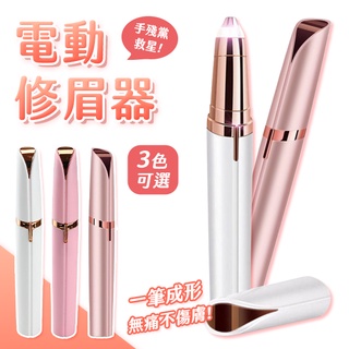 電動修眉刀 修眉器 電動修眉機 修眉神器 電動修眉 修眉毛器 除毛刀 修眉刀