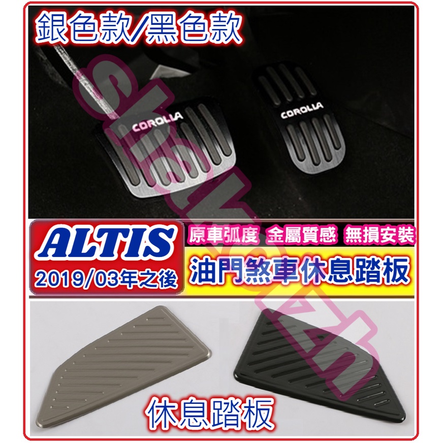 TOYOTA 豐田 ALTIS 12代 (2019/03年之後) 油門煞車休息踏板 金屬踏板 煞車踏板 油門踏板 休息