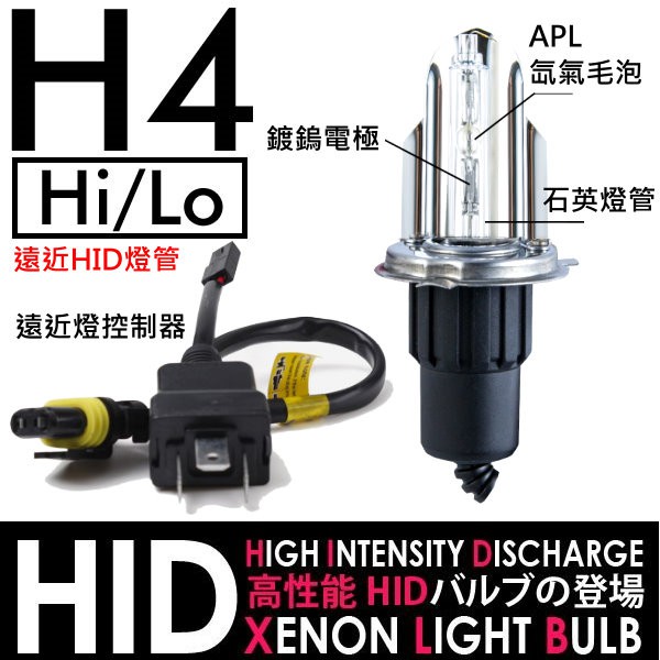 H4 HID 遠近燈皆HID 高低燈 擺角燈管+遠近燈控制線組 4300K 6000K 8000K 3000K