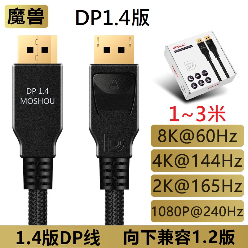 MOSHOU魔獸DP1.4線8K 60Hz顯示器HDR電競4K 144Hz 2K 165Hz 240Hz電腦DP 1.4