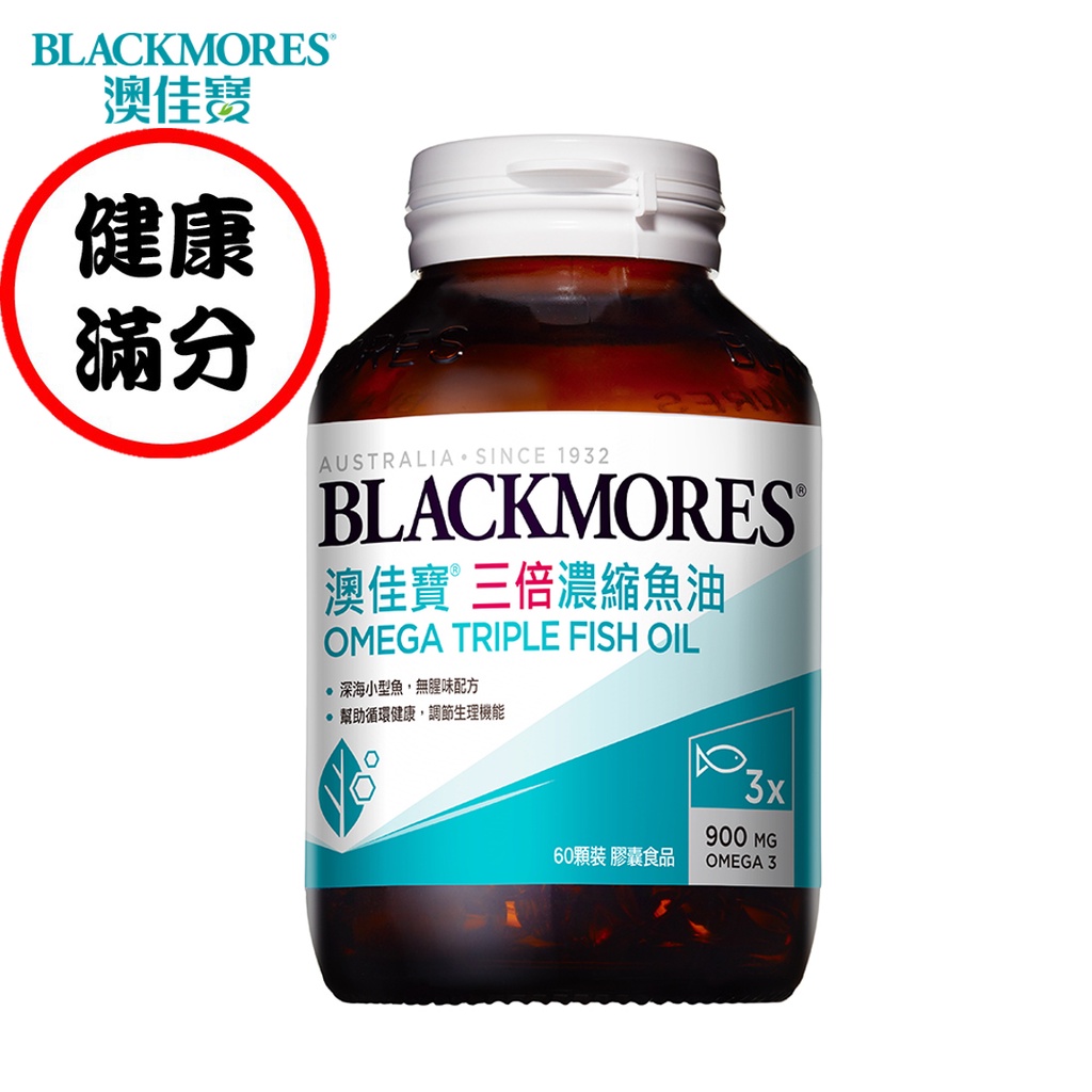 【澳佳寶Blackmores】三倍濃縮深海魚油 膠囊食品(60顆) 外食族 油炸控 保養首選 健康滿分 正公司貨