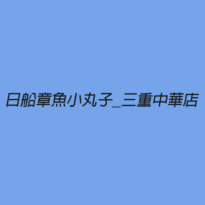 日船章魚小丸子 三重中華店 線上商店 蝦皮購物