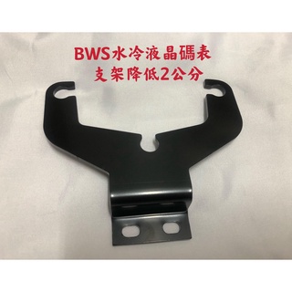【公道的店】BWS水冷液晶碼表支架降低2公分 支架 降低