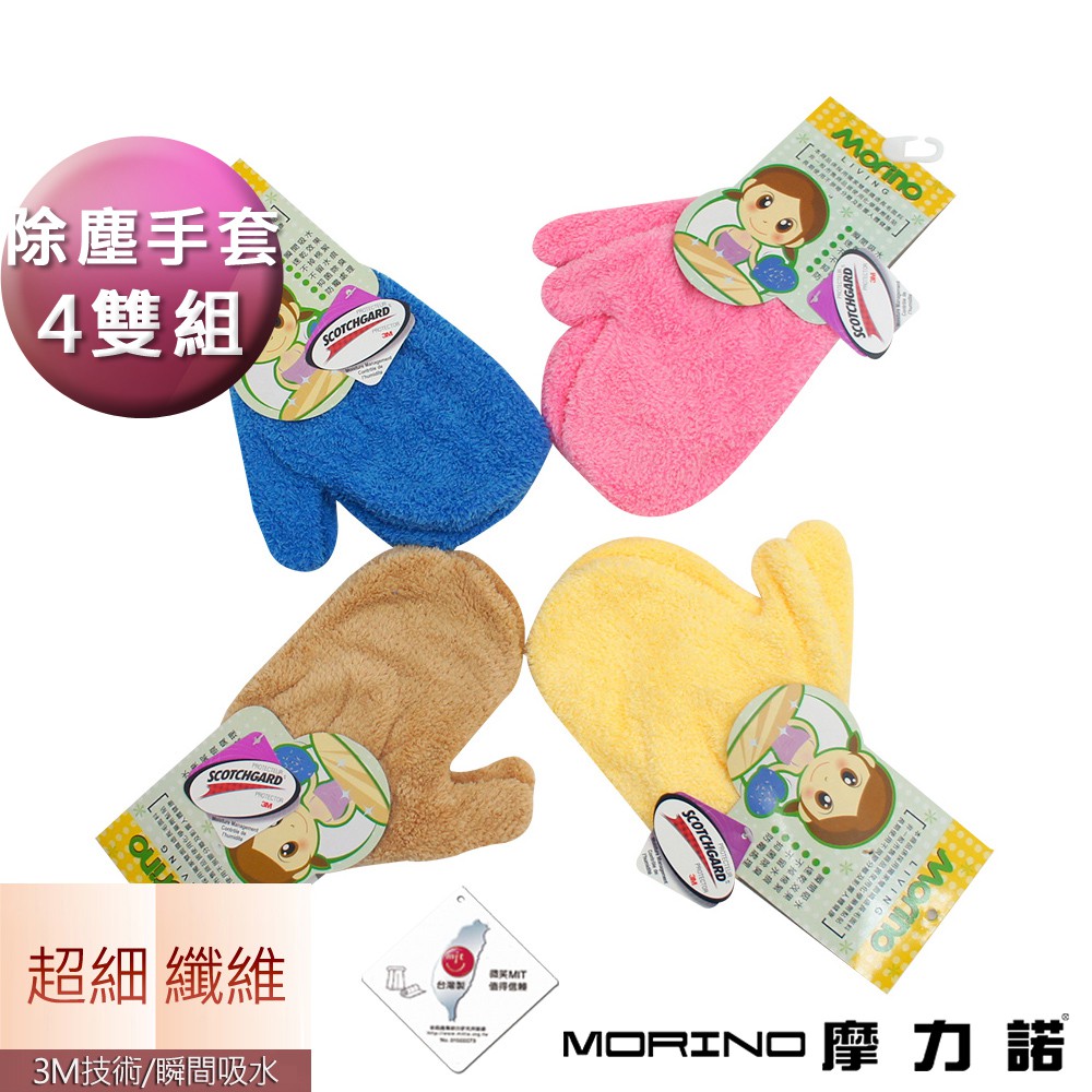 【MORINO摩力諾】抗菌防臭超細纖維除塵手套(超值4雙組) MO9602
