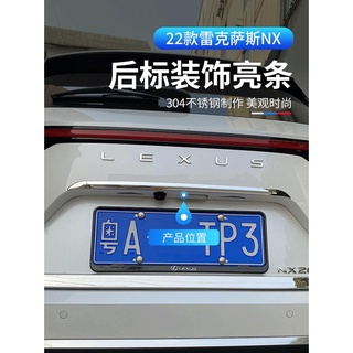 2022大改款 Lexus NX250 NX200 NX350H NX450H 後標裝飾條 尾門飾條 車身飾條