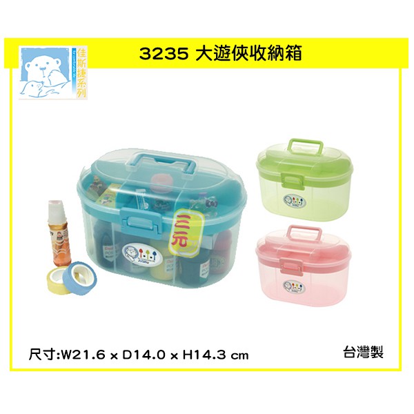 臺灣餐廚 3235 大遊俠 收納箱 整理箱 置物箱  手提 收納盒 置物盒 工具箱 可超取