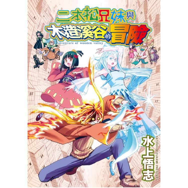 小青蛙 水上悟志短篇集 放浪世界 二本松兄妹與木造溪谷的冒險送尼彩書套作者 水上悟志 蝦皮購物