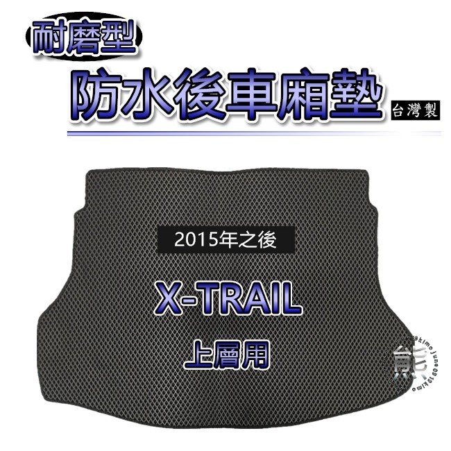 【耐磨型防水後廂墊】2015年之後 X-TRAIL T32 後行李箱墊 後箱墊 蜂巢式 XTRAIL 後車廂墊（熊）