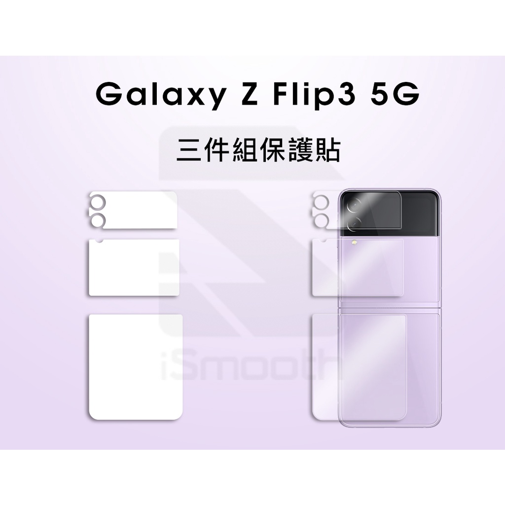 三星 Galaxy Z Flip3 機殼保護貼 鏡頭保護貼【iSmooth】