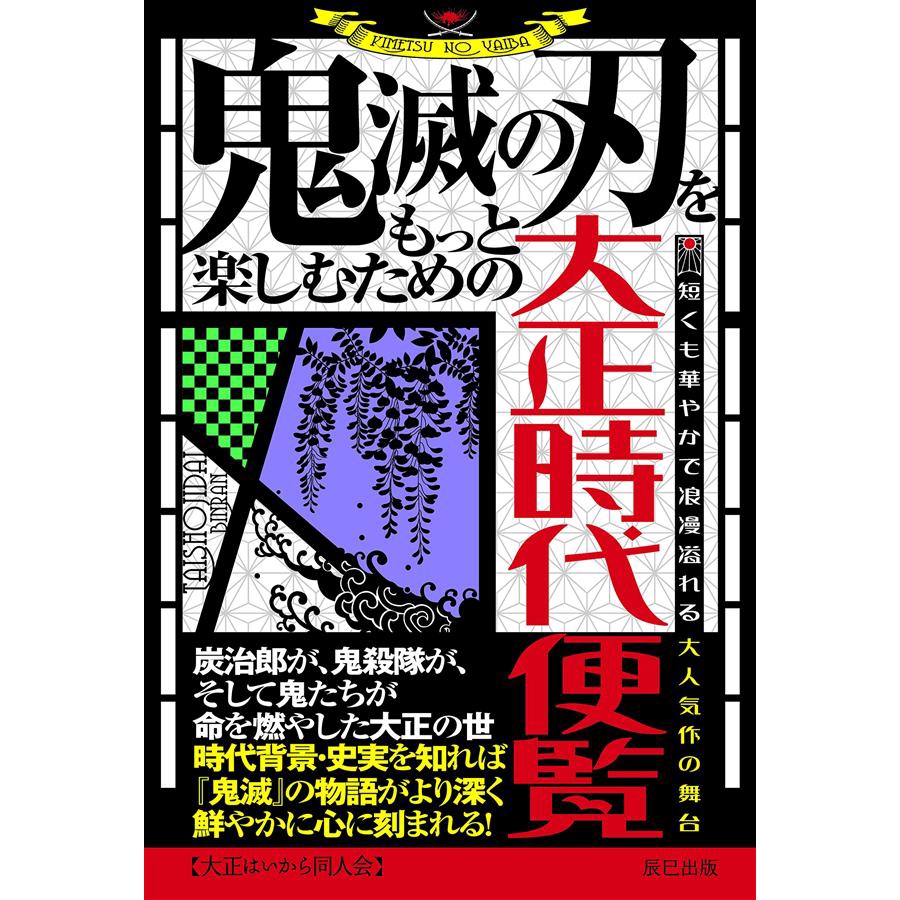 鬼滅の刃をもっと楽しむための大正時代便覧 大正はいから同人会eslite誠品 蝦皮購物