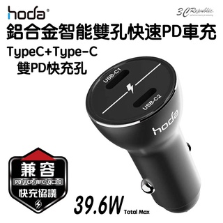 hoda 鋁合金 智能 雙孔 快速 車充 PD 快充 車用 D款 TYPE-C USB-C