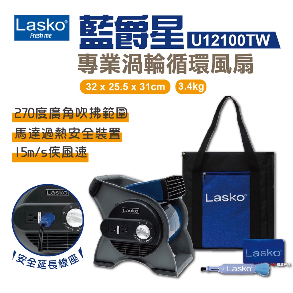 【Lasko】藍爵星渦輪扇 循環扇 U12100TW 三段速 露營超強隨身組 風扇套餐組 登山露營 悠遊戶外 (贈好禮)