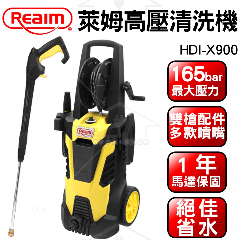 萊姆REAIM 高壓清洗機 HDI-X900