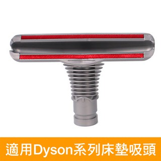 適用Dyson戴森吸塵器 V6/V7/V8/V10/V11 床墊吸頭 棉被 轉接頭