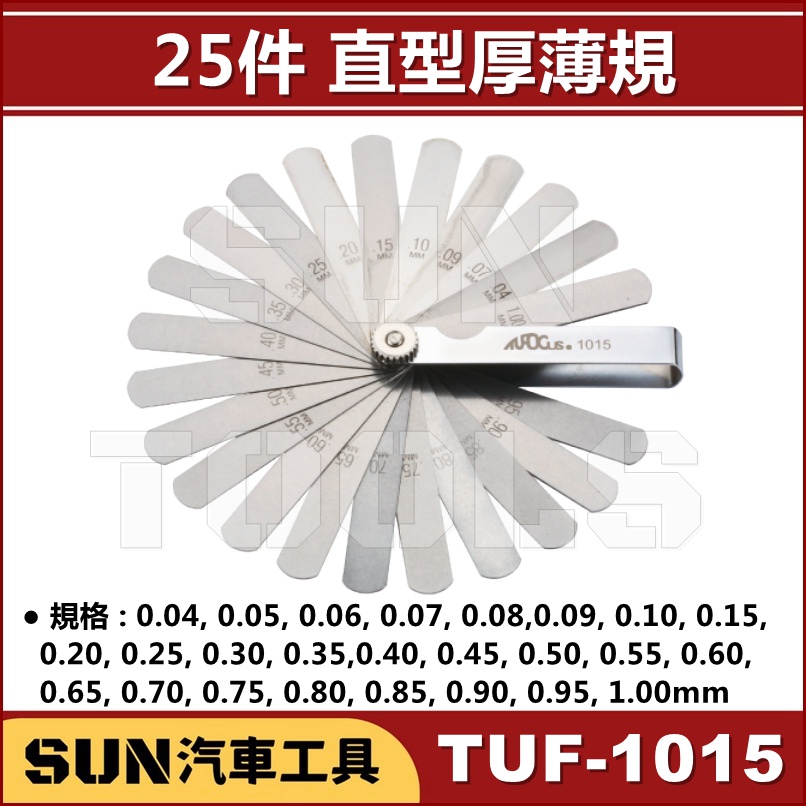 SUN汽車工具 TUF-1015 25件 直型 厚薄規 25片 間隙規 汽門間隙 千分尺 間隙規 台灣製