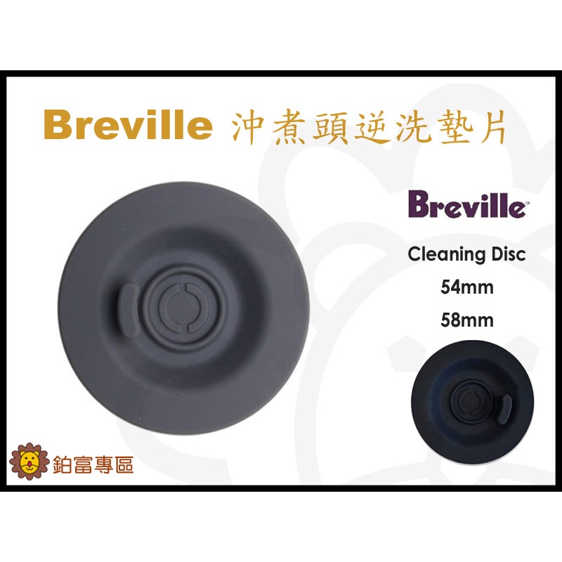 🦁鉑富專區》Breville 咖啡機 原廠逆洗片 cleaning disc 8/9系列沖煮頭清洗片墊片