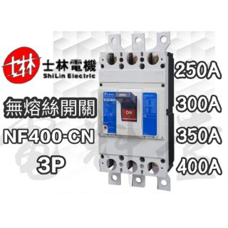 【電子發票 公司貨】士林電機 NF系列 NF 400-CN 3P 無熔絲開關 無熔線斷路器 動力型 士林