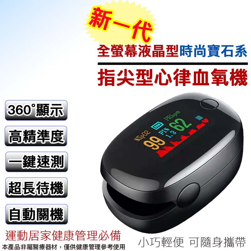 全螢幕液晶高清血氧機 血氧測量儀－新一代３６０度顯示 運動血氧 居家健康管理 健康監測必備