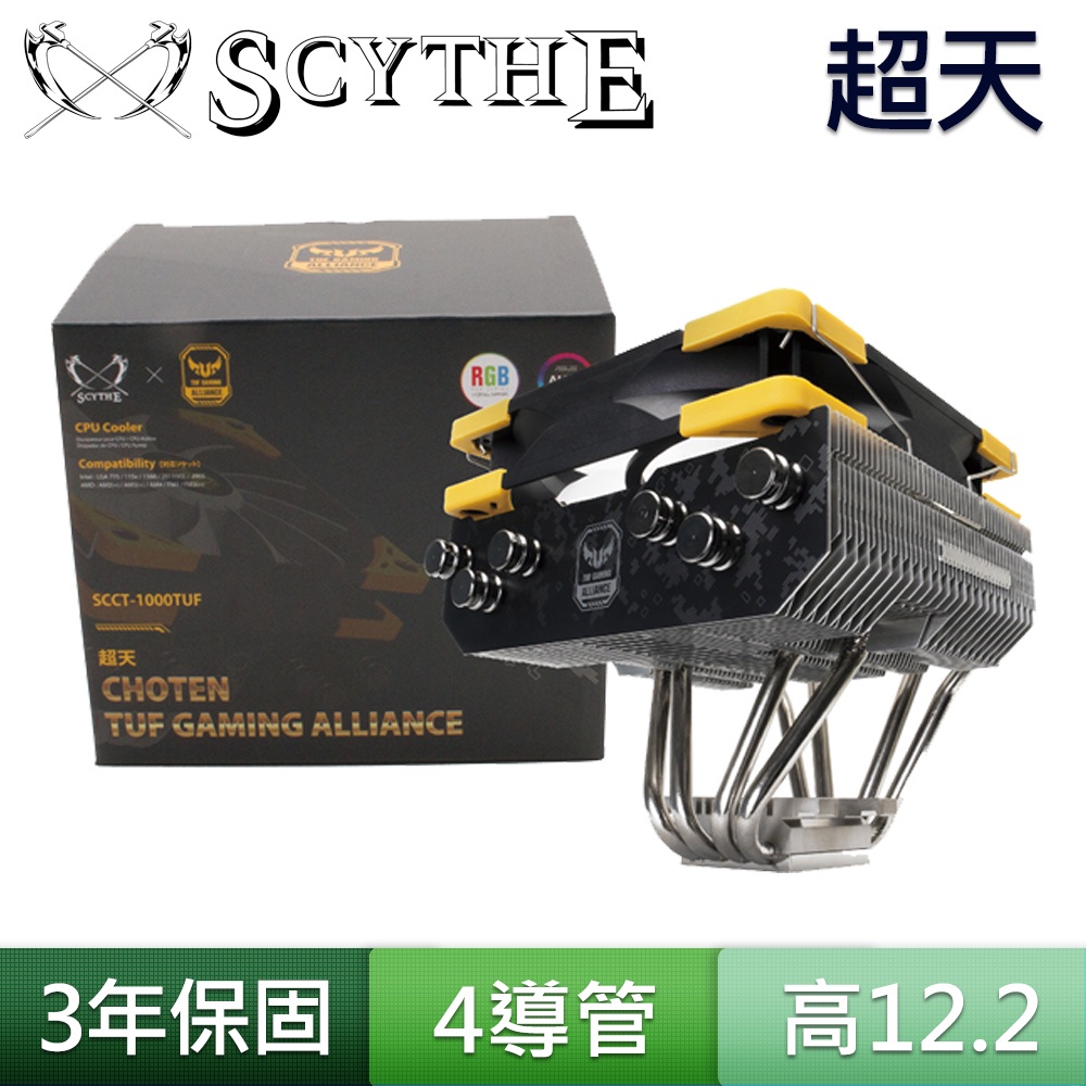 Scythe 鎌刀 超天 TUF 12V RGB CPU AM4 LGA1700 下吹式 4導管 散熱器 風扇 台灣製