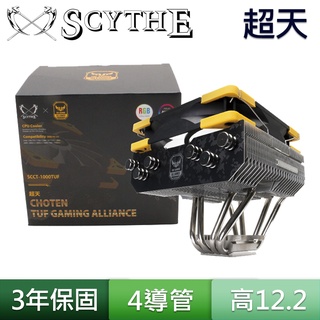 Scythe 鎌刀 超天 TUF 12V RGB CPU AM4 LGA1700 下吹式 4導管 散熱器 風扇 臺灣製