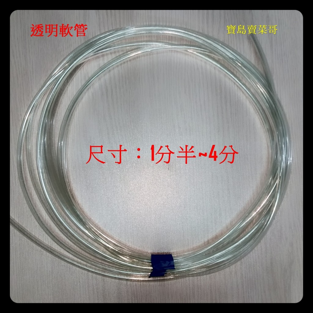 透明管1分半 4 7分透明軟管冷氣排水管塑膠透明管彈力透明軟管冷氣噴水水管 蝦皮購物