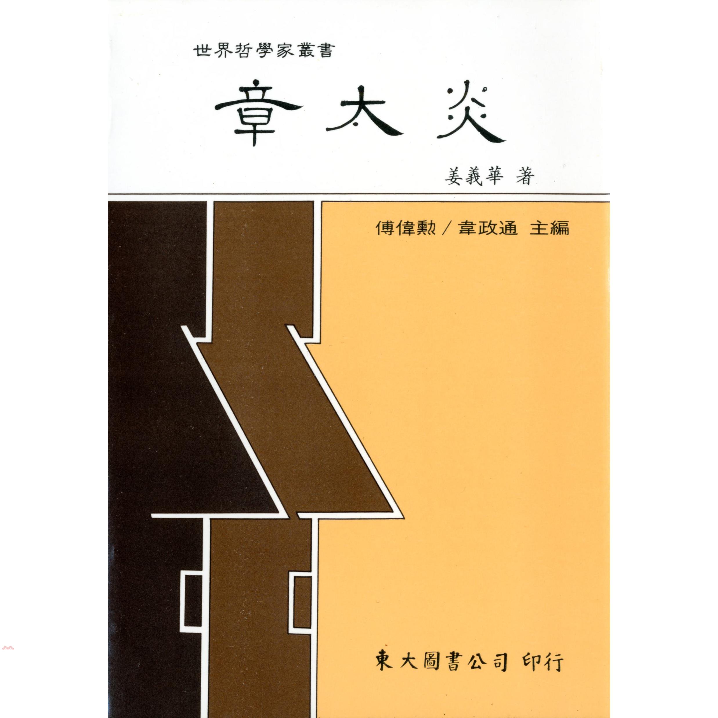 章太炎（平裝）
