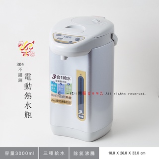 楽福🎁 大家源 304不鏽鋼電動熱水瓶 飲水機 3L 氣壓給水/碰杯給水/電動給水 TCY-2033