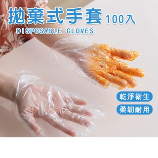 滿額免運📢 拋棄式手套100入 手扒雞手套 透明手套 衛生手套 透明 一次性手套 食物手套 塑膠手套