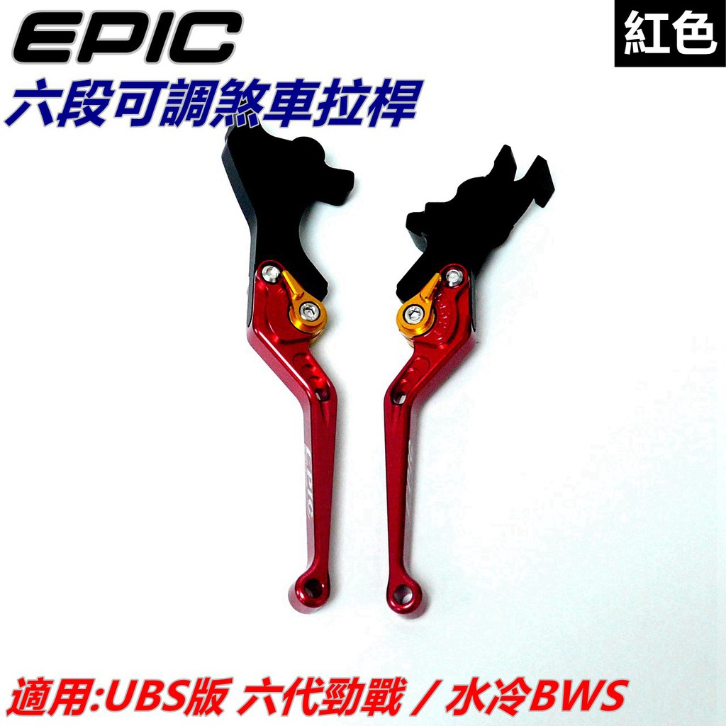 EPIC | 六段可調拉桿 煞車拉桿 手拉桿 拉桿 紅色 適用 UBS版 六代勁戰 勁戰六代 六代戰 勁六 水冷BWS
