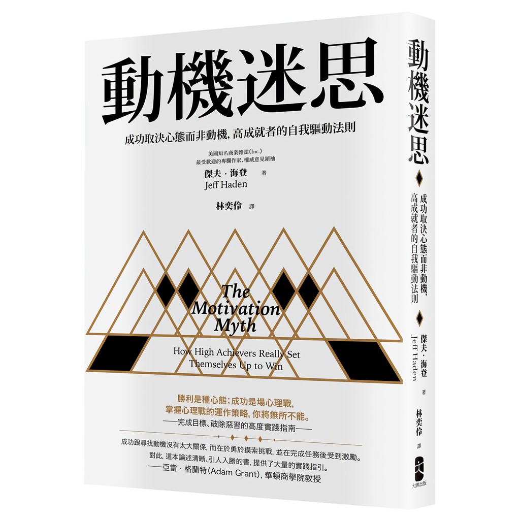 動機迷思: 成功取決心態而非動機, 高成就者的自我驅動法則　誠品eslite
