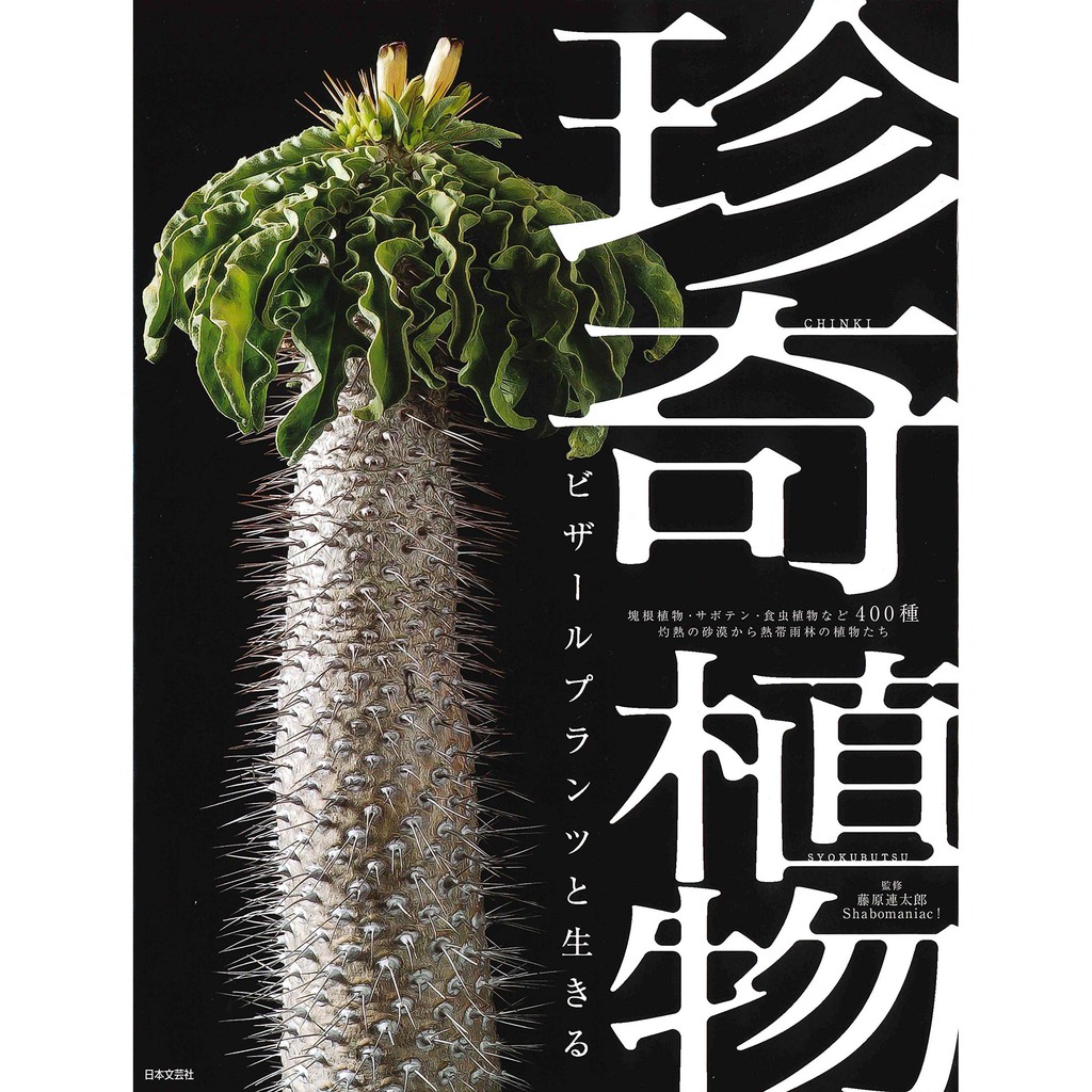 珍奇植物ビザールプランツと生きる 蝦皮購物