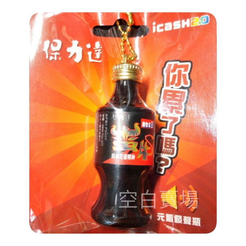 保力達蠻牛 icash 2.0 #蠻牛 愛金卡 可愛 送禮 交換禮物 類似悠遊卡功能