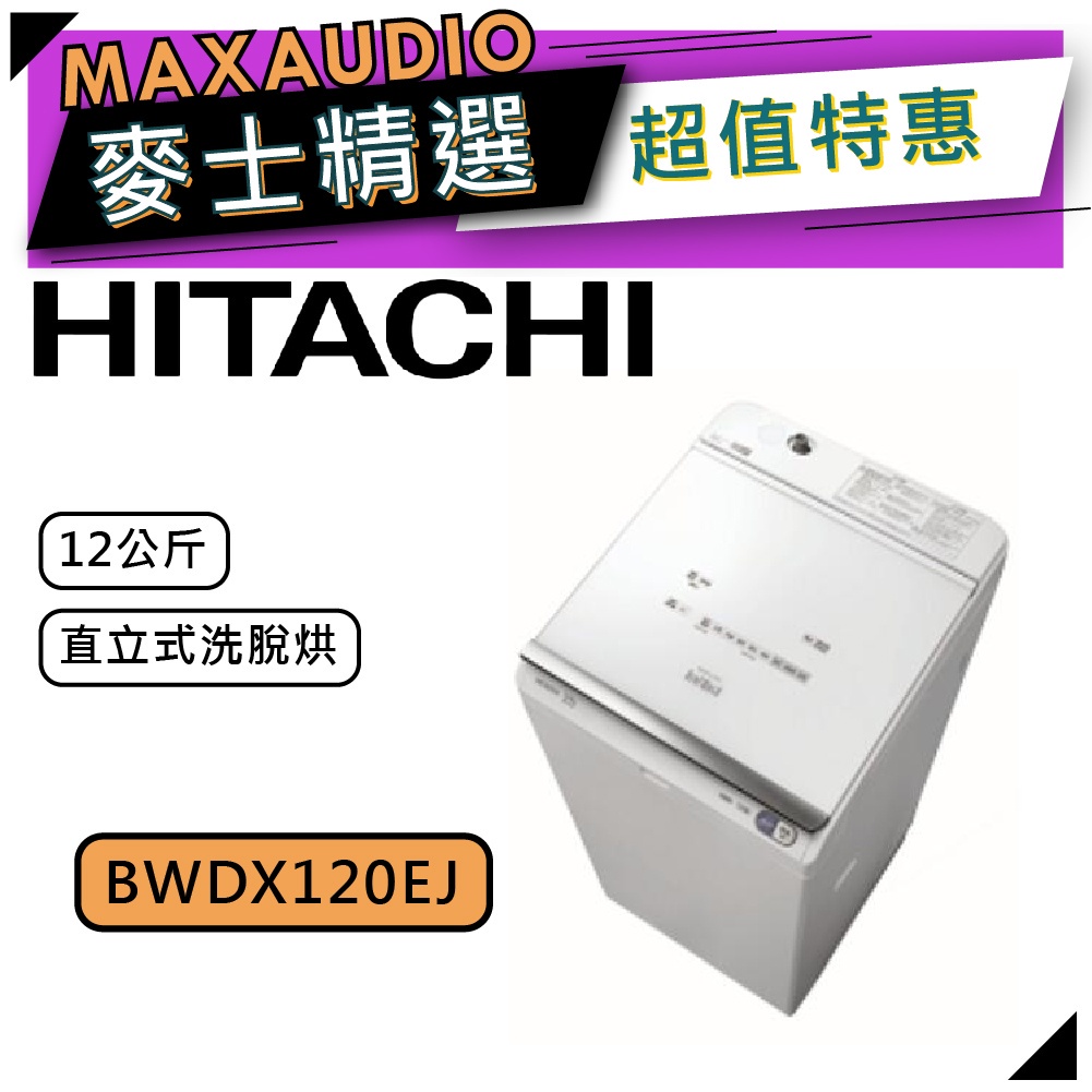 【可議價~】 HITACHI 日立 BWDX120EJ | 12公斤 直立式 洗脫烘 洗衣機 | 直立式洗衣機 |